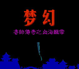 梦幻 - 香帅传奇之血海飘零[恒格电子](CN)[RPG](4Mb)